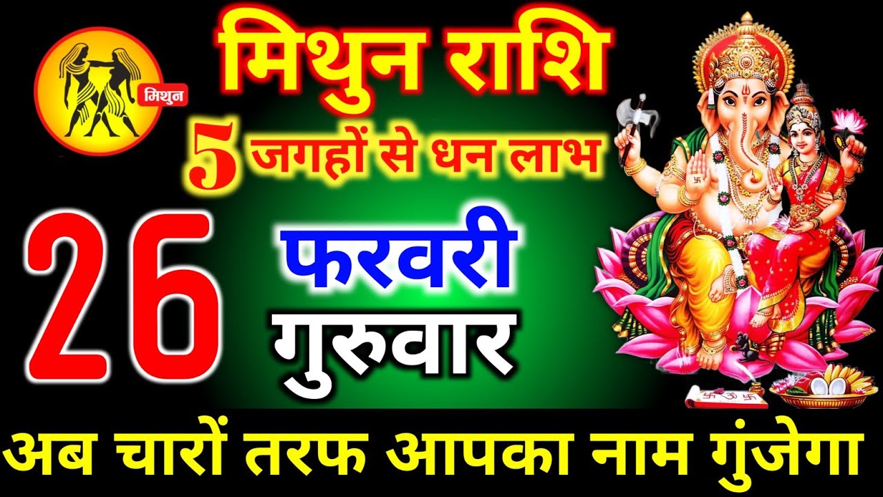 मिथुन राशि  18 फरवरी बुधवार 5 जगहों से धन लाभ होगी चारों तरफ आपका नाम गूंजेगा। mithun Rashi 