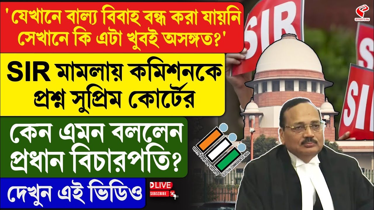 Supreme Court | 'যেখানে বাল্য বিবাহ বন্ধ করা যায়নি সেখানে কি এটা খুবই অসঙ্গত?'
