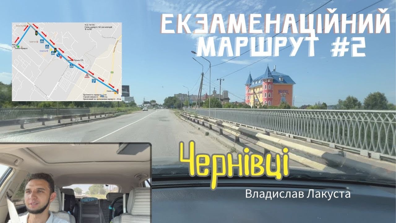 Екзаменаційний маршрут №2 м. Чернівці, Сервісний центр 7341. Іспит на посвідчення водія.