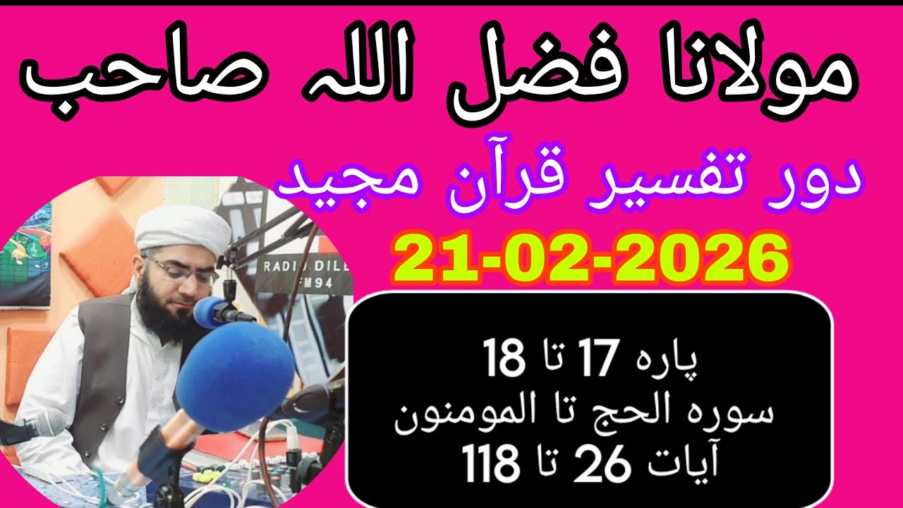Maulana Fazlullah swabi. 21.02.2026.              پارہ 17 تا 18 سورہ الحج تا المومنونآیات 26 تا 118