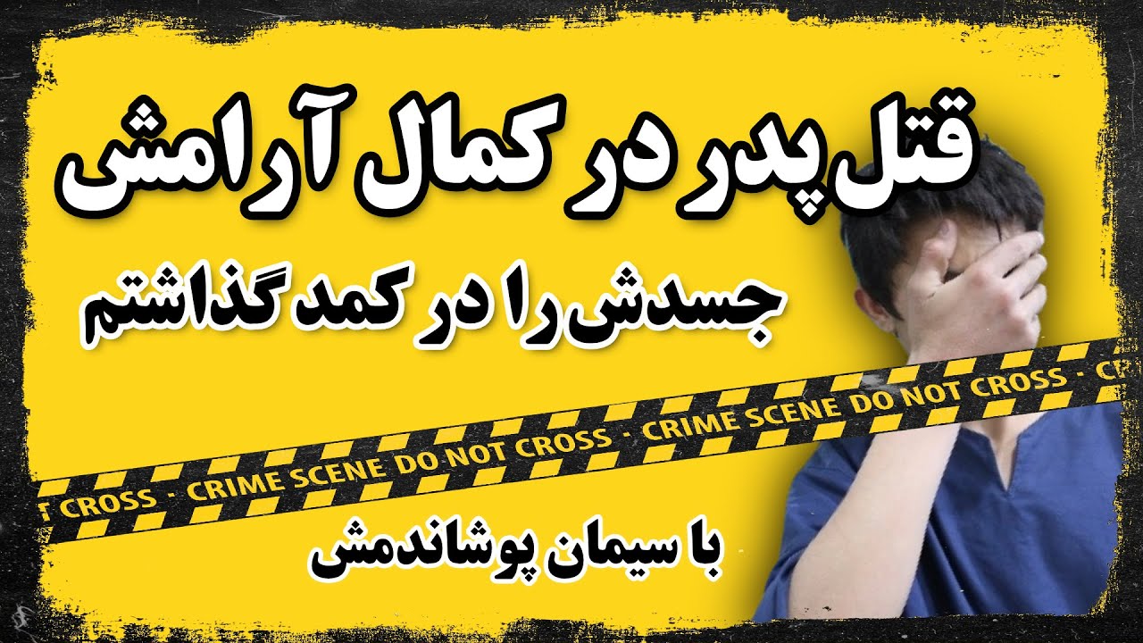 [  قتل پدر در کمال خونسردی ] 🔞🟡🟢🔵