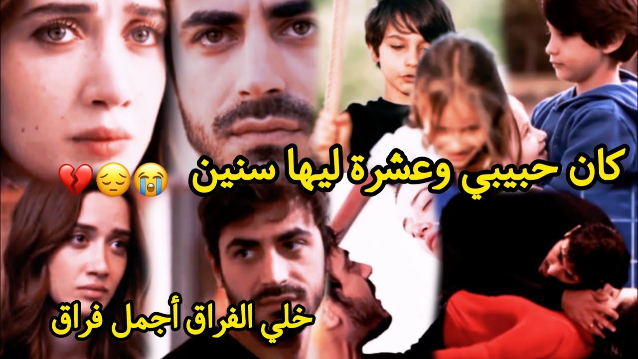 خليني ذكرى😔💔"وائل جسار" اتيش ومرجان ateş and mercan/مسلسل الاعرافArfta