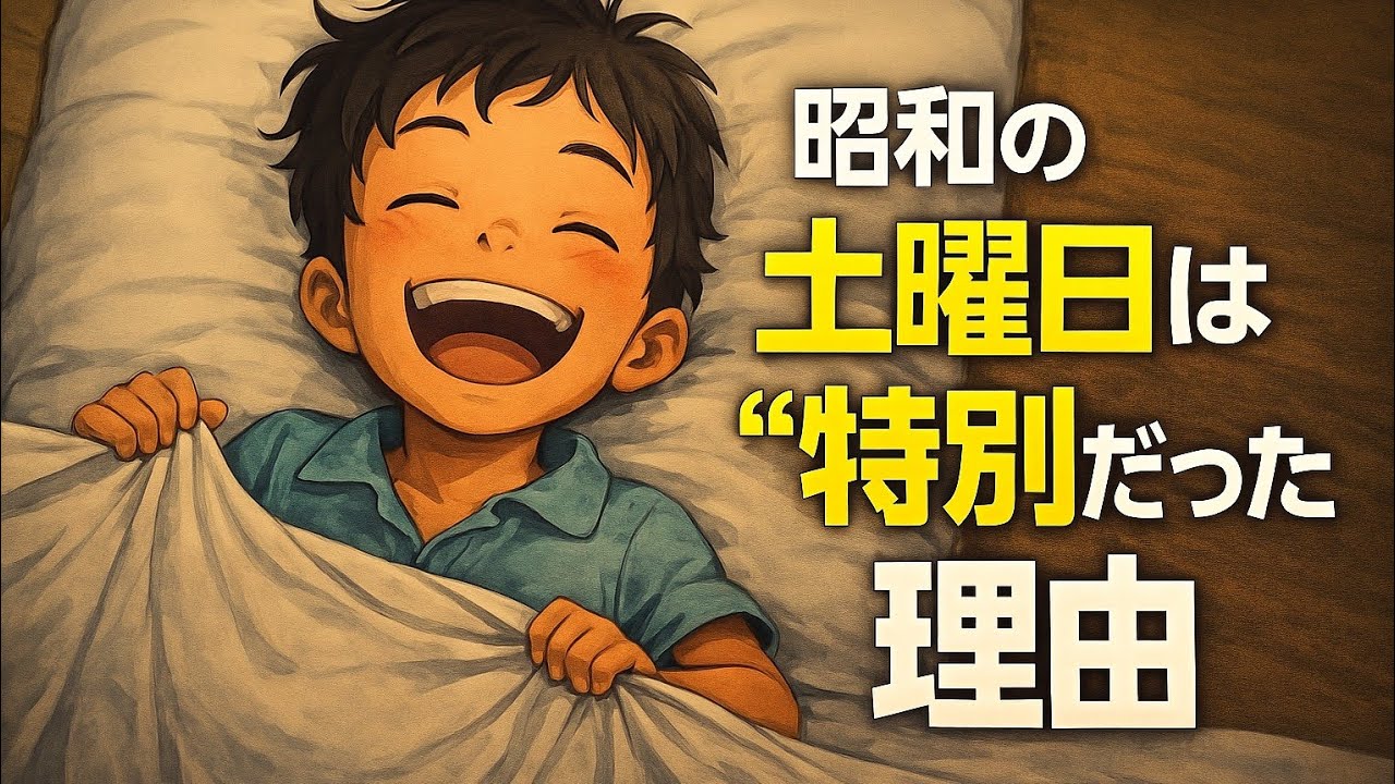 昭和の小学生は土曜日が大好き　＃昭和