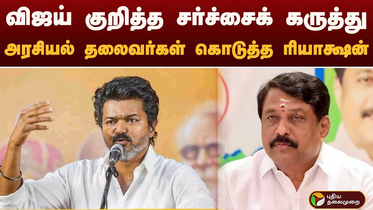 VIJAY குறித்த சர்ச்சைக் கருத்து: அரசியல் தலைவர்கள் கொடுத்த ரியாக்ஷன் | TVK | VIJAY