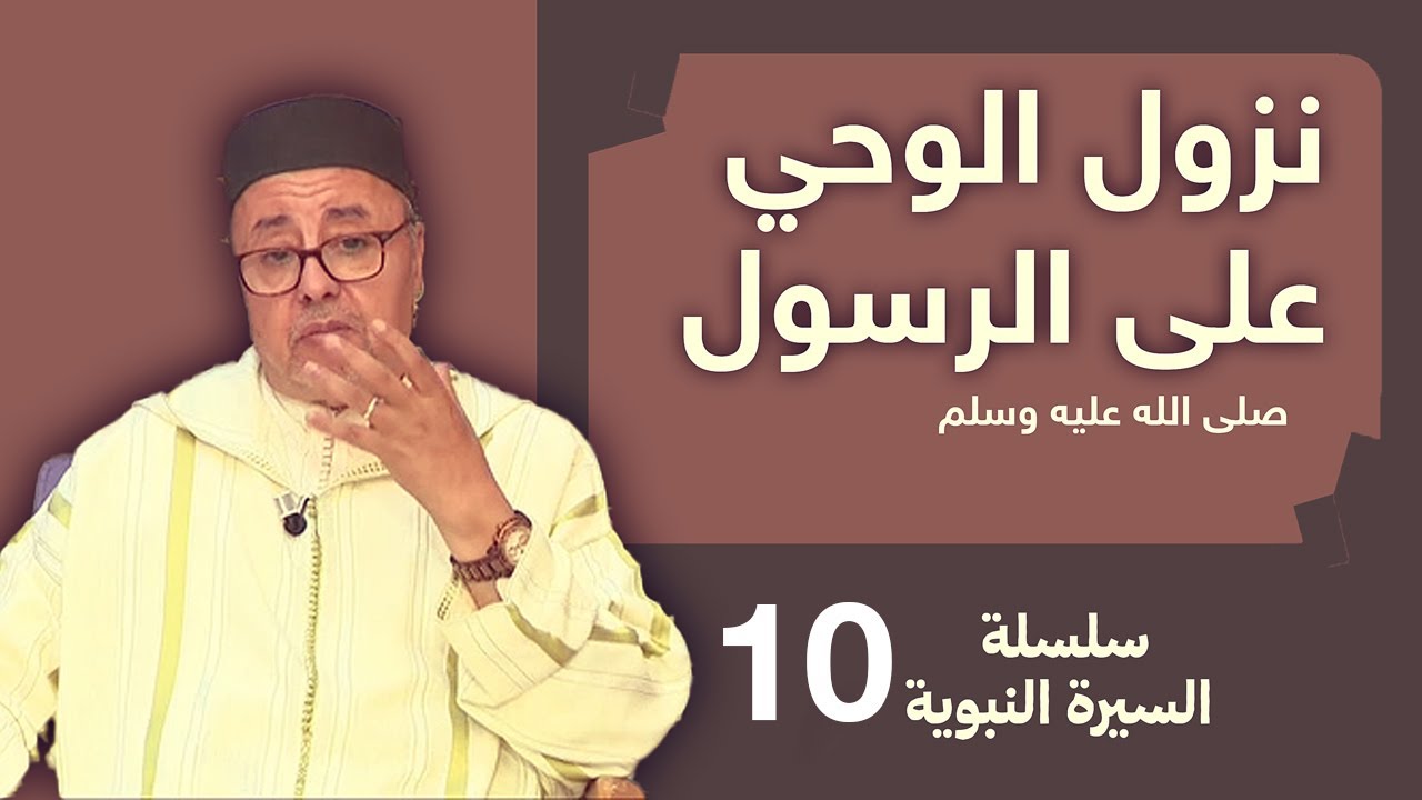 سلسلة السيرة النبوية الحلقة 10 | مع الدكتور الفقيه لحسن السكنفل..نزول الوحي على الرسول