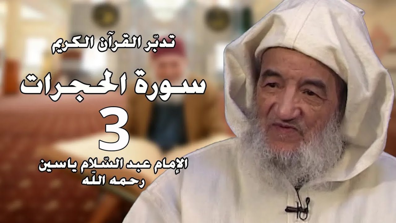 تدبر سورة الحجرات 3 | الإمام عبد السّلام ياسين