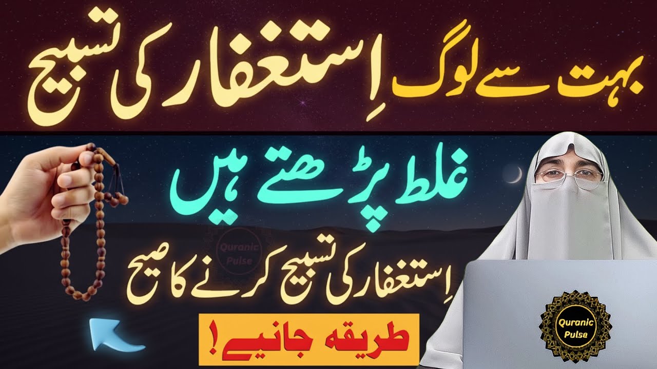 Astaghfar Pharny Ka Sahi Tariqa | Sirf 1 Tasbeeh Se Zindagi Badal Jaye  Dr.Farhat Hashmi Bayan 2026