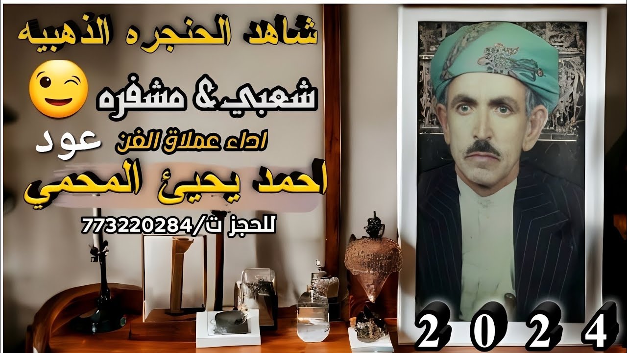 عود شعبي //الفنان #احمد_يحيى_المحمي//#لاتفوتك2024