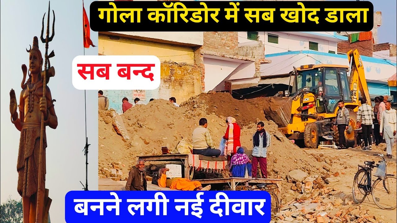 गोला शिव कॉरिडोर में नई दीवार बनने लगी 🔱 सब खोद डाला अब इधर उधर से नहीं आ सकते 😅🌹🙏