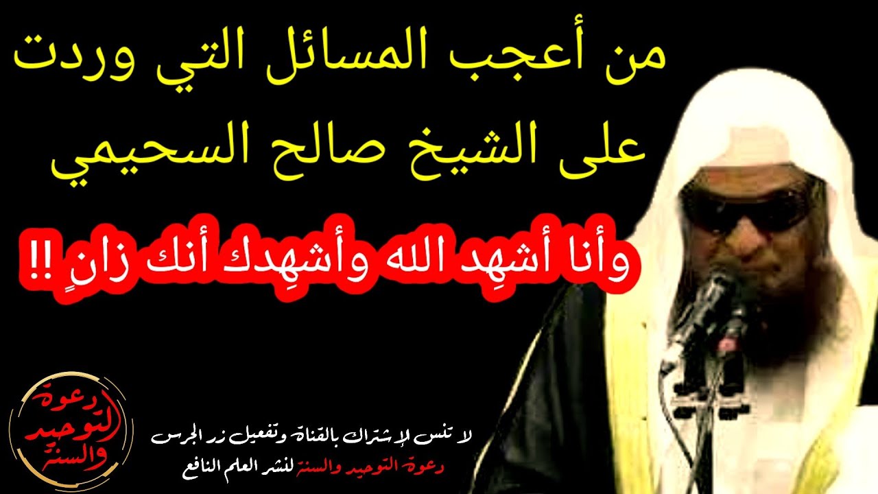 من أعجب الأسئلة التي طرحت على الشيخ صالح السحيمي حفظه الله يقول تزوجت إمرأة في الحملة دون ولي أمرها