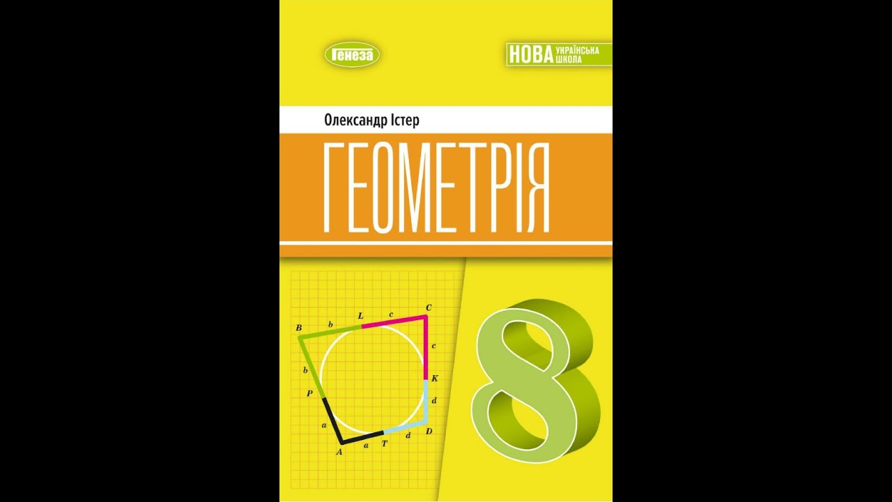 № 17.42 Геометрія 8 О.Істер