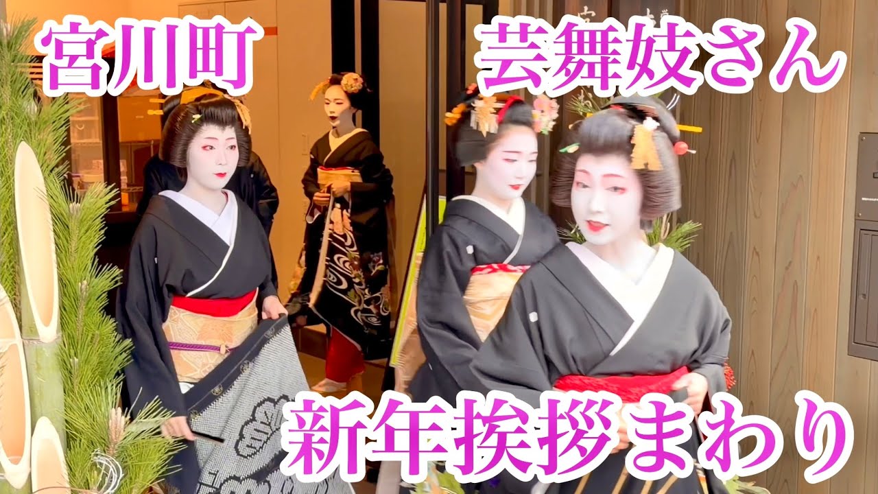 2026年1月 新年の挨拶まわりをされる芸舞妓さんたち Maiko and Geisha, Hanamachi 【宮川町総集編】