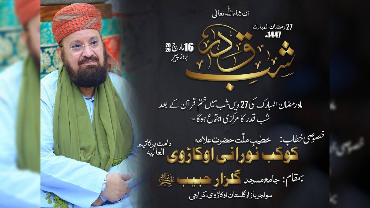 Shab e Qadar by Hazrat Allaamah Kaukab Noorani Okarvi 16-03-2026