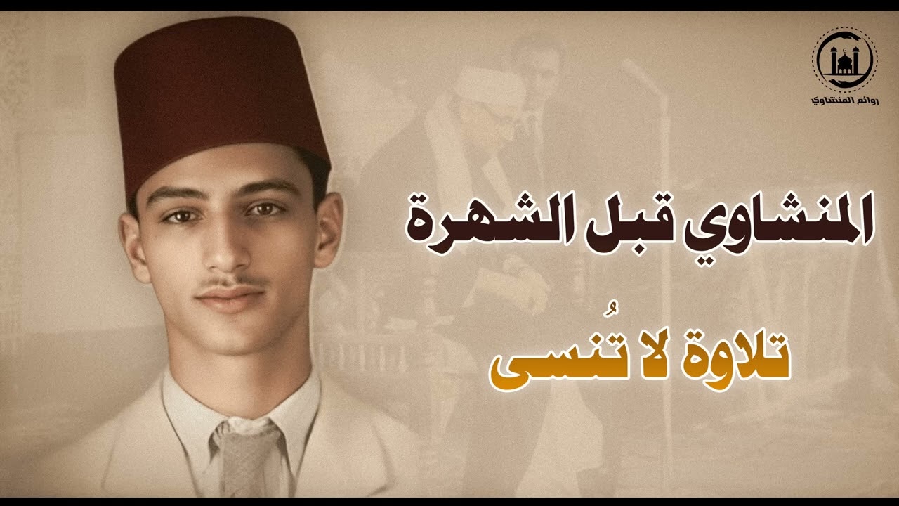هل سمعت الشيخ المنشاوي في شبابه؟ نسخة نادرة في بداياته… إحساس نادر