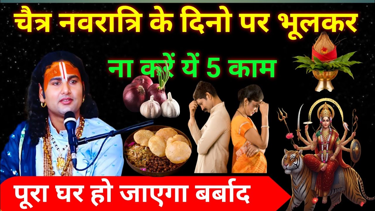 चैत्र नवरात्रि के दिनो पर भूलकर भी ना करें ये 5 काम! वरना  पूरा घर हो जाएगा बर्बाद।