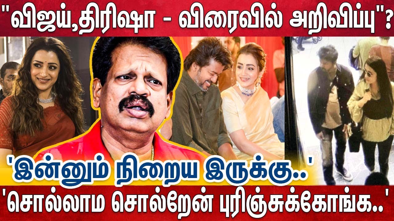 'விஜய் - திரிஷா ஏற்கனவே..' 'விரைவில் அதிர்ச்சி அறிவிப்பு' 'WAIT பண்ணி பாருங்க..' |Vijay Trisha Issue