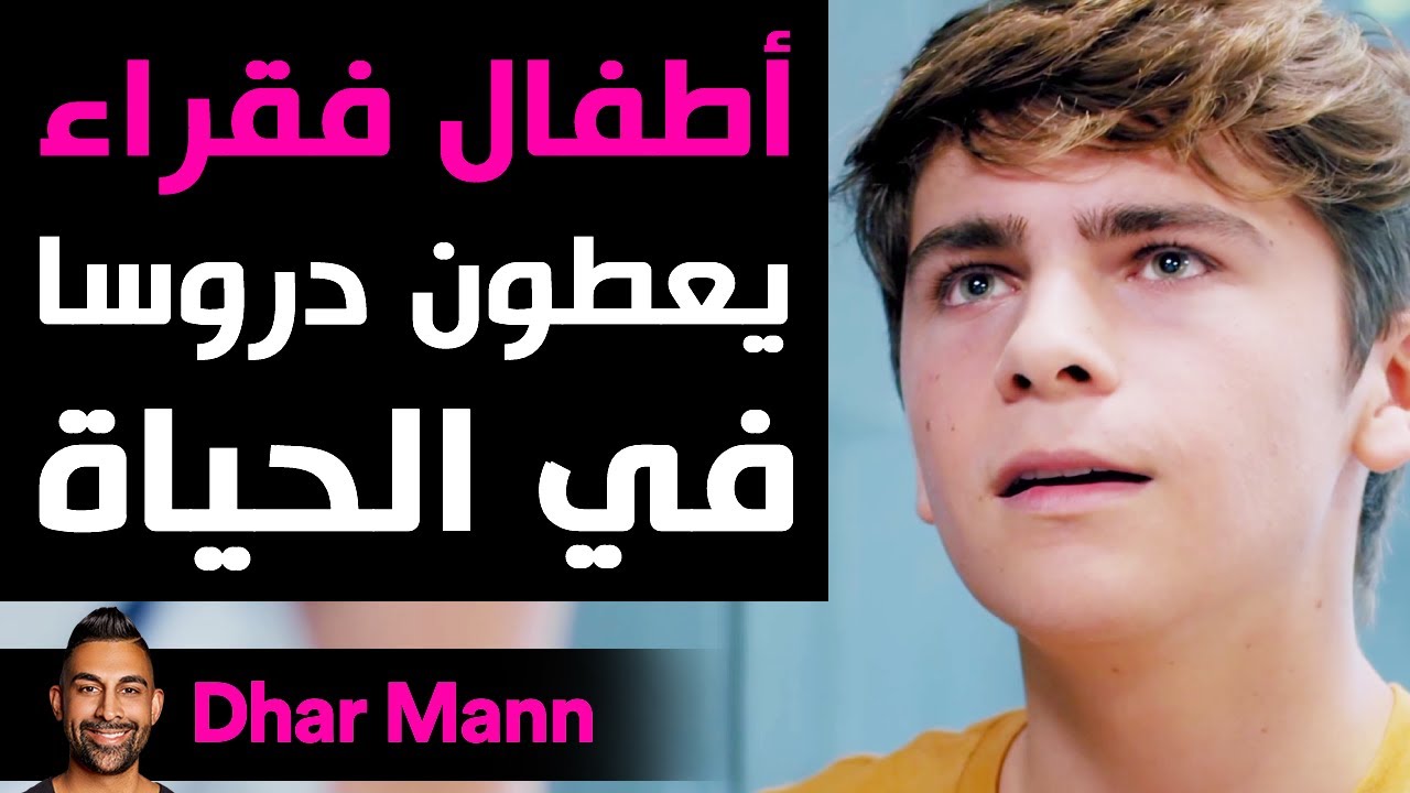Dhar Mann | أطفال فقراء يعطنون دروسا في الحياة