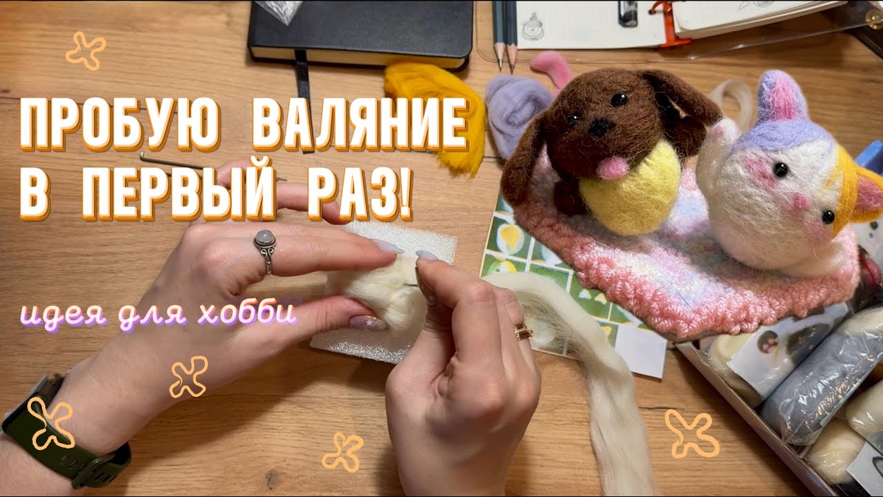 пробую валяние первый раз | идея для хобби | обзор набора для творчества