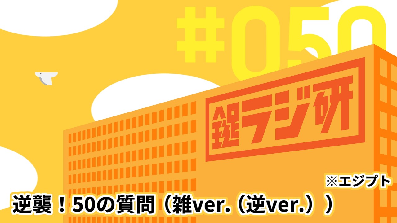【鍵ラジ研#50】逆襲！50の質問（雑ver.（逆ver.））