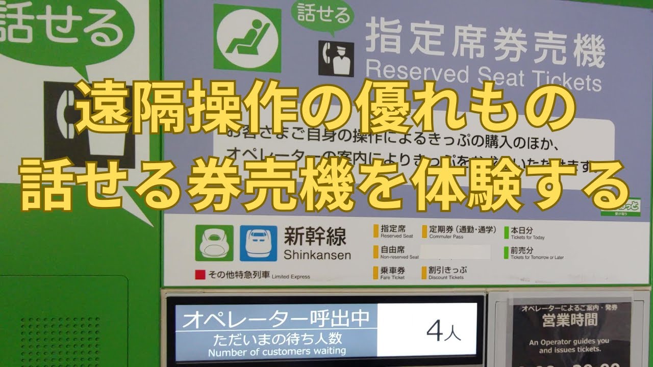 JR各社の「話せる券売機」って知っていますか -みどりの窓口に変わるシステム 通話と遠隔操作で複雑な発券も可能に！