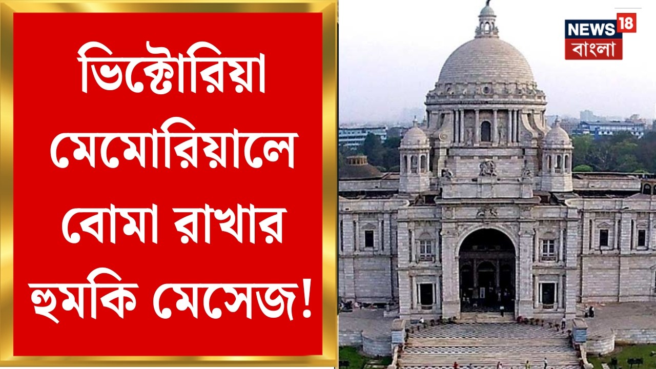 Victoria Memorial Bomb Threat| ভিক্টোরিয়া মেমোরিয়ালে বোমাতঙ্ক! হেস্টিংস থানায় অভিযোগ | Bangla News