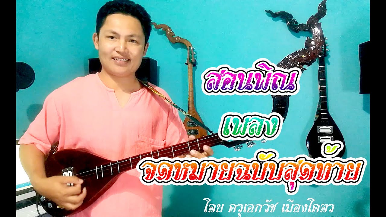 สอนพิณเพลงจดหมายฉบับสุดท้าย