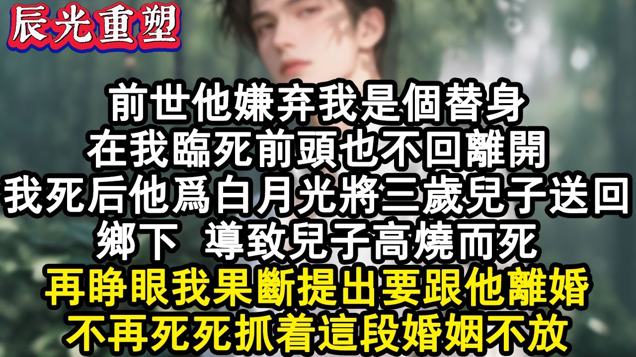 【完結爽文】前世他嫌棄我是個替身。在我臨死前頭也不回離開。我死後他為白月光將三歲兒子送回鄉下 ，導致兒子高燒而死。再睜眼我果斷提出要跟他離婚。不再死死抓著這段婚姻不放。#故事 #重生故事 #爽文