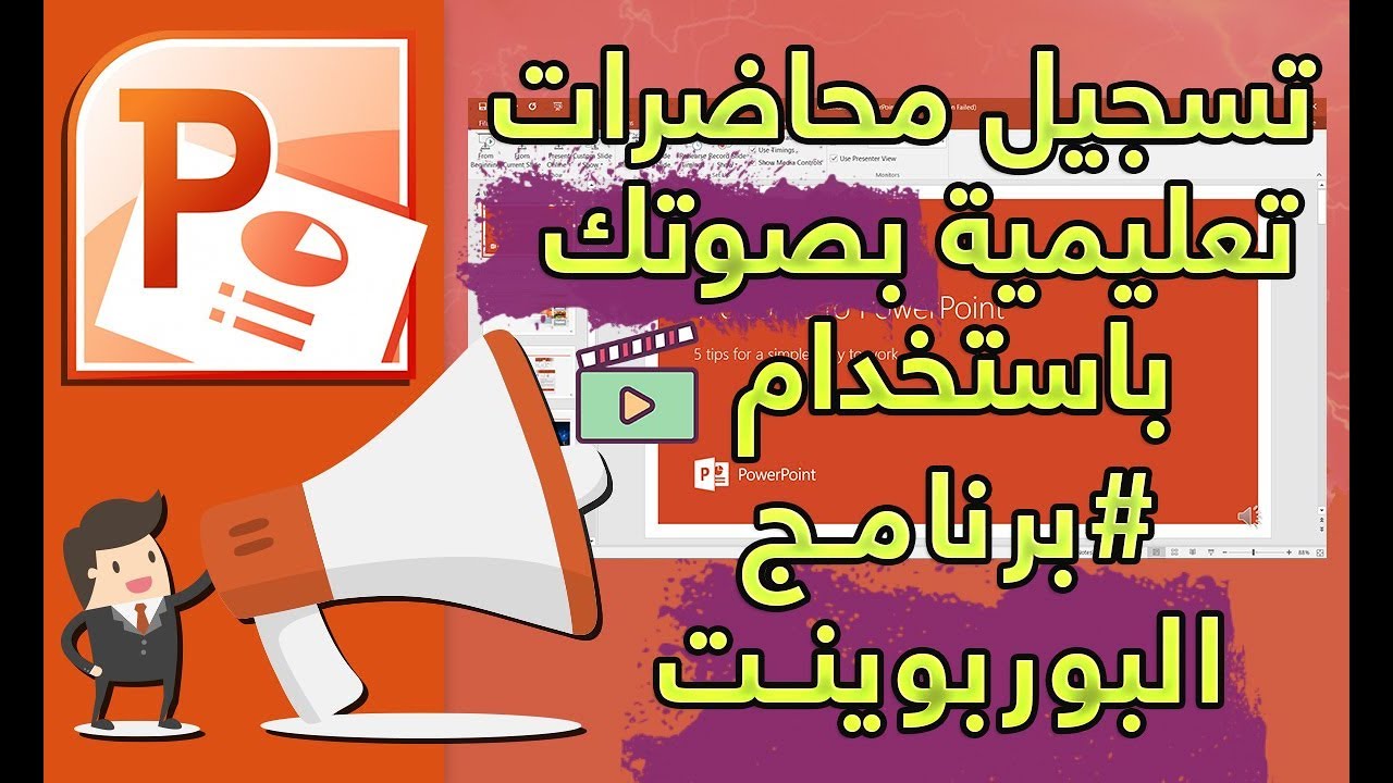 تسجيل محاضرات تعليمية بصوتك باستخدام برنامج البوربوينت|Power point|
