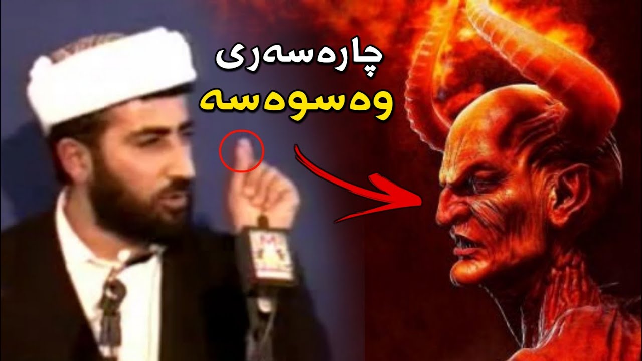 چارەسەری وەسوەسە چیە ؟! مامۆستا محمد علوی