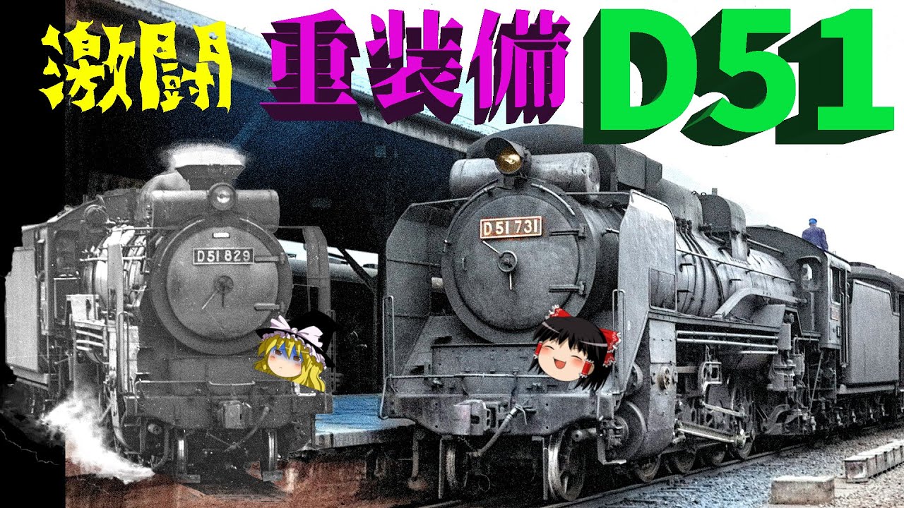 激闘！D51同士の争い　重装備D51　～　Different types of JNR type D51's chimney