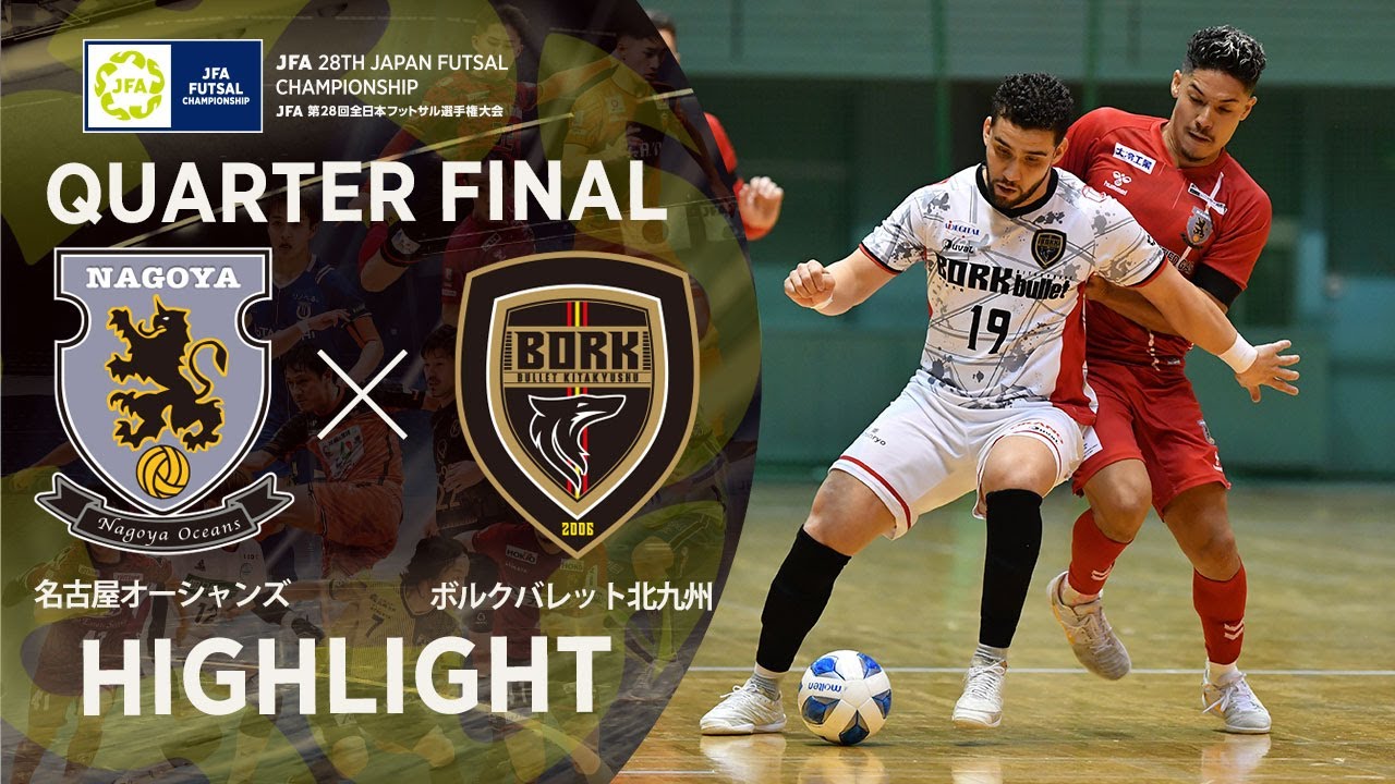 【ハイライト】名古屋オーシャンズ vs ボルクバレット北九州｜JFA 第28回全日本フットサル選手権大会