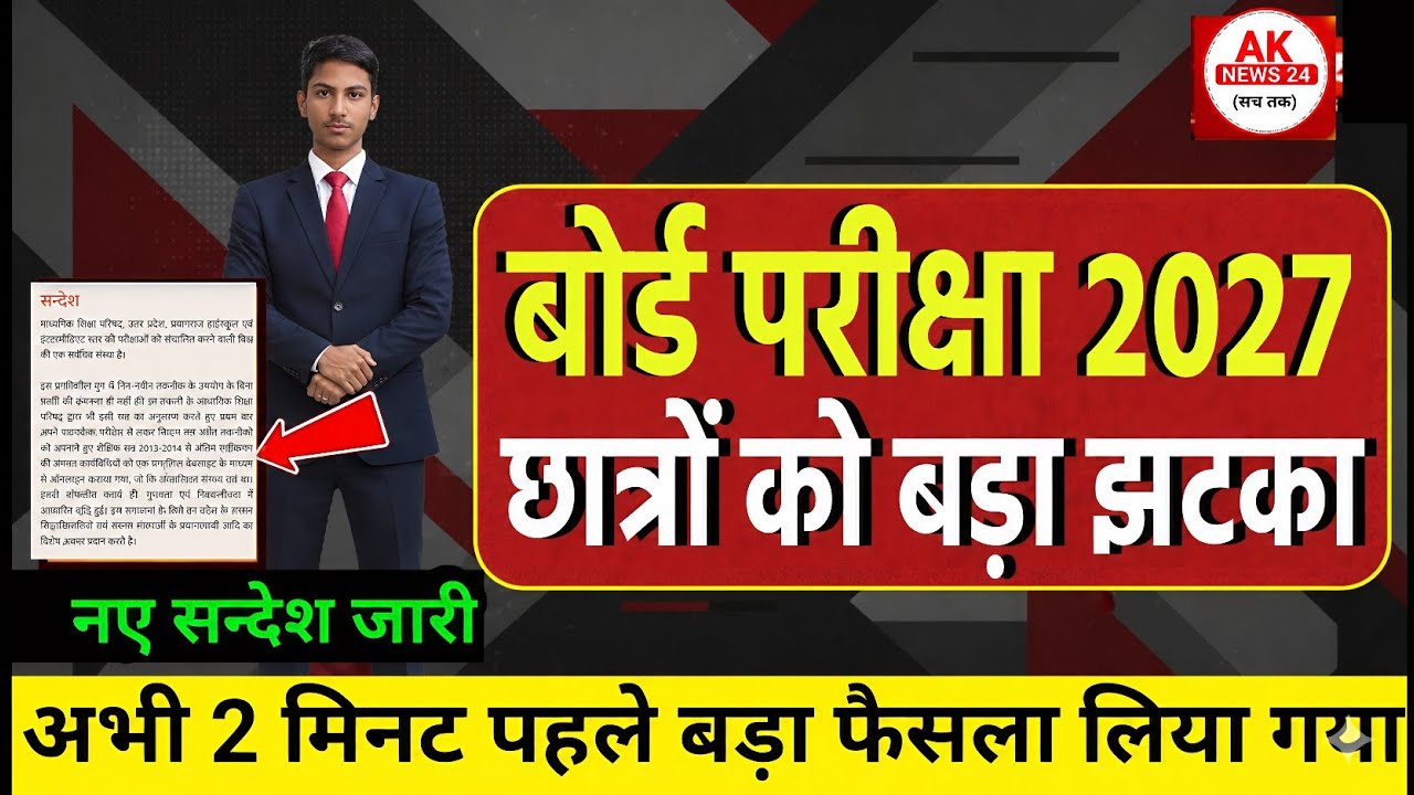 बोर्ड परीक्षा 2027 छात्रों को बड़ा झटका/Board Exam 2027 Latest News/Board Exam 2027 Update #aknews24