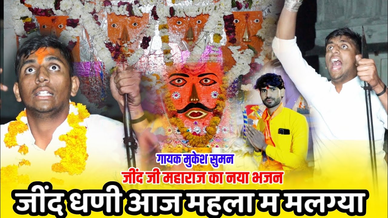 जींद बाबा का नया भजन || म्हारा जींद धणी आज महला म मलग्या || mhara jind dhani || Singer Mukesh Suman