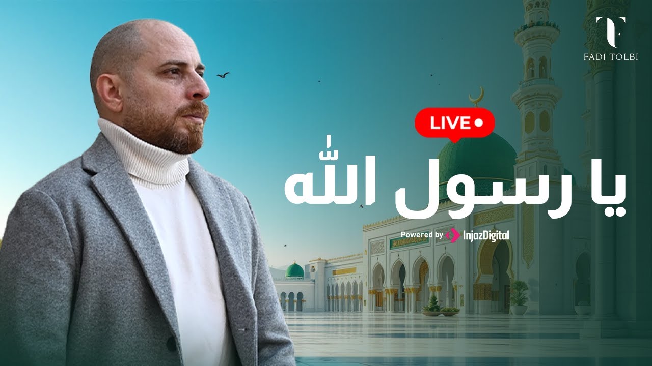 Fadi Tolbi - Livestream | فادي طلبي - يا رسول الله - بث مباشر