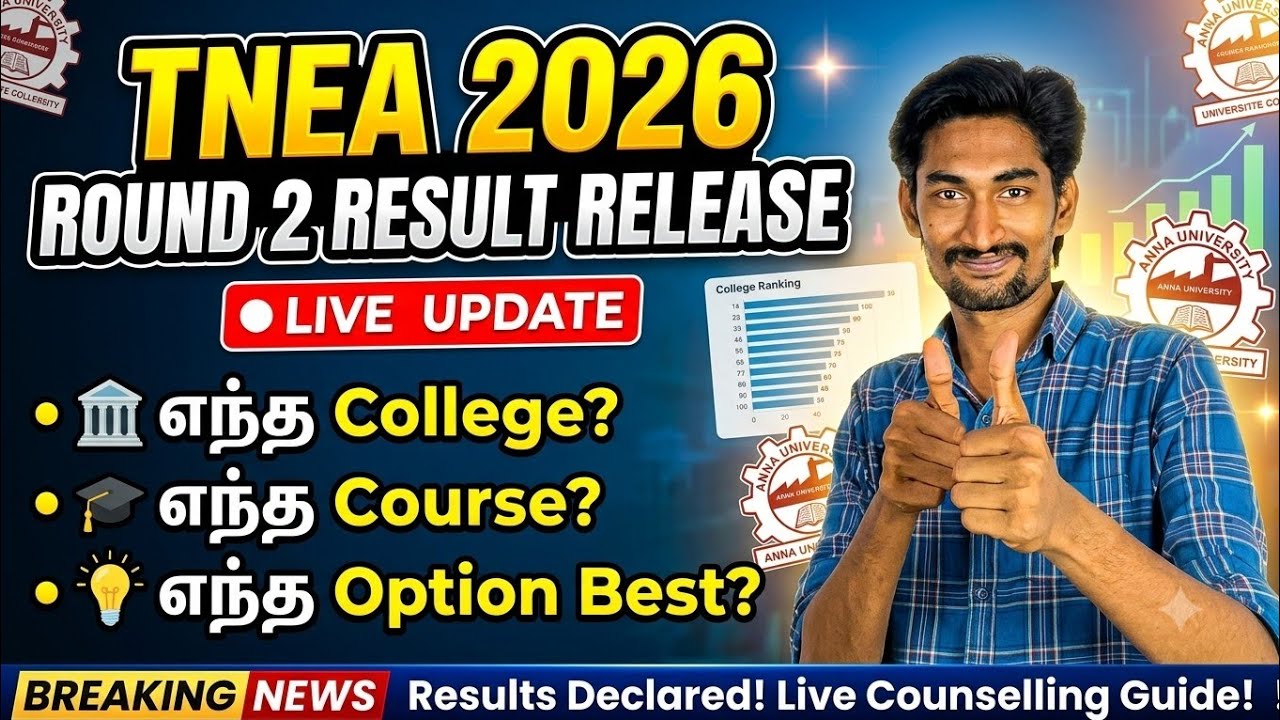 Round 2 Result Release | TNEA 2026 | எந்த Option Best ? | Live Update | Tamilnadu