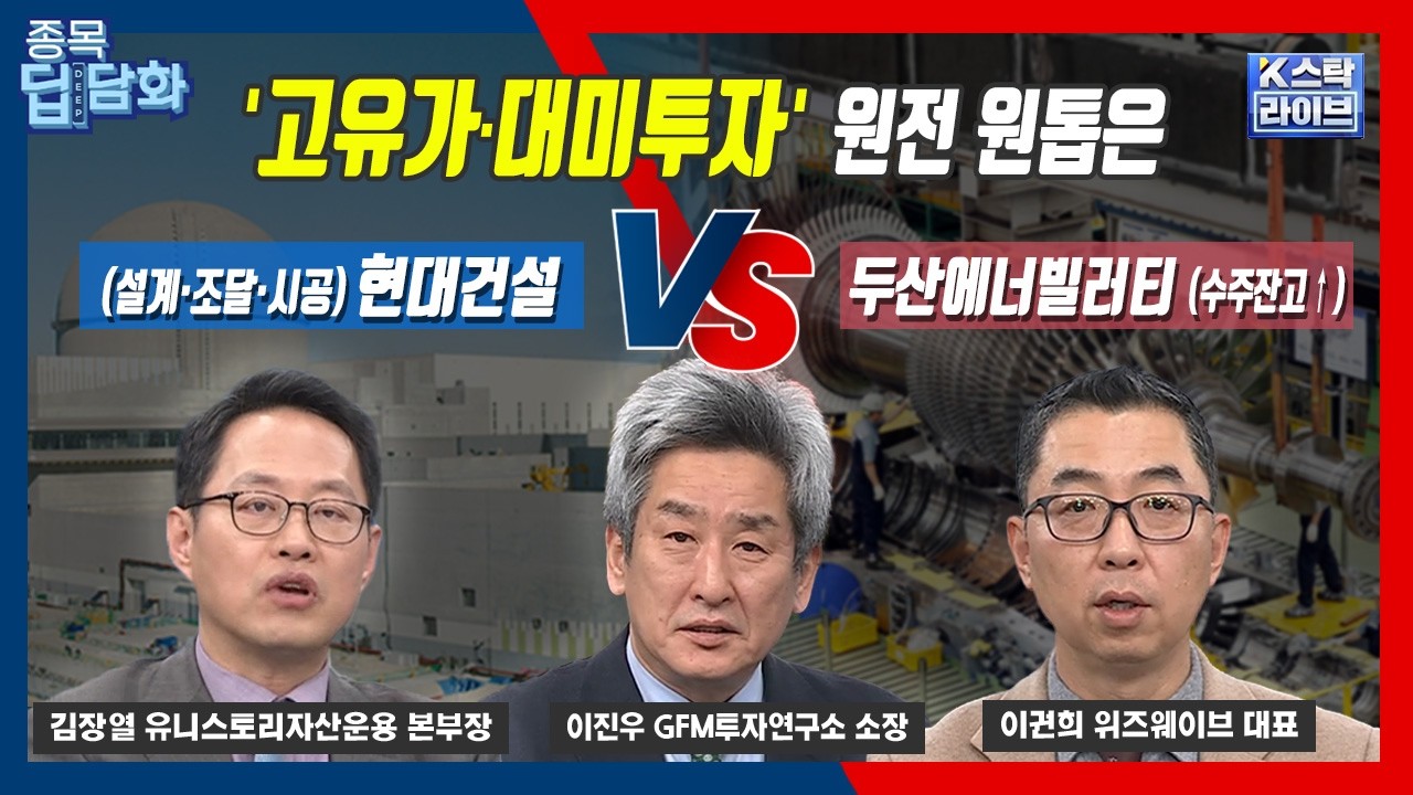'고유가·대미투자' 원전 원톱은...(설계·조달·시공)현대건설  vs  (수주잔고↑)두산에너빌러티 | 김장열 | 이권희  | 이진우