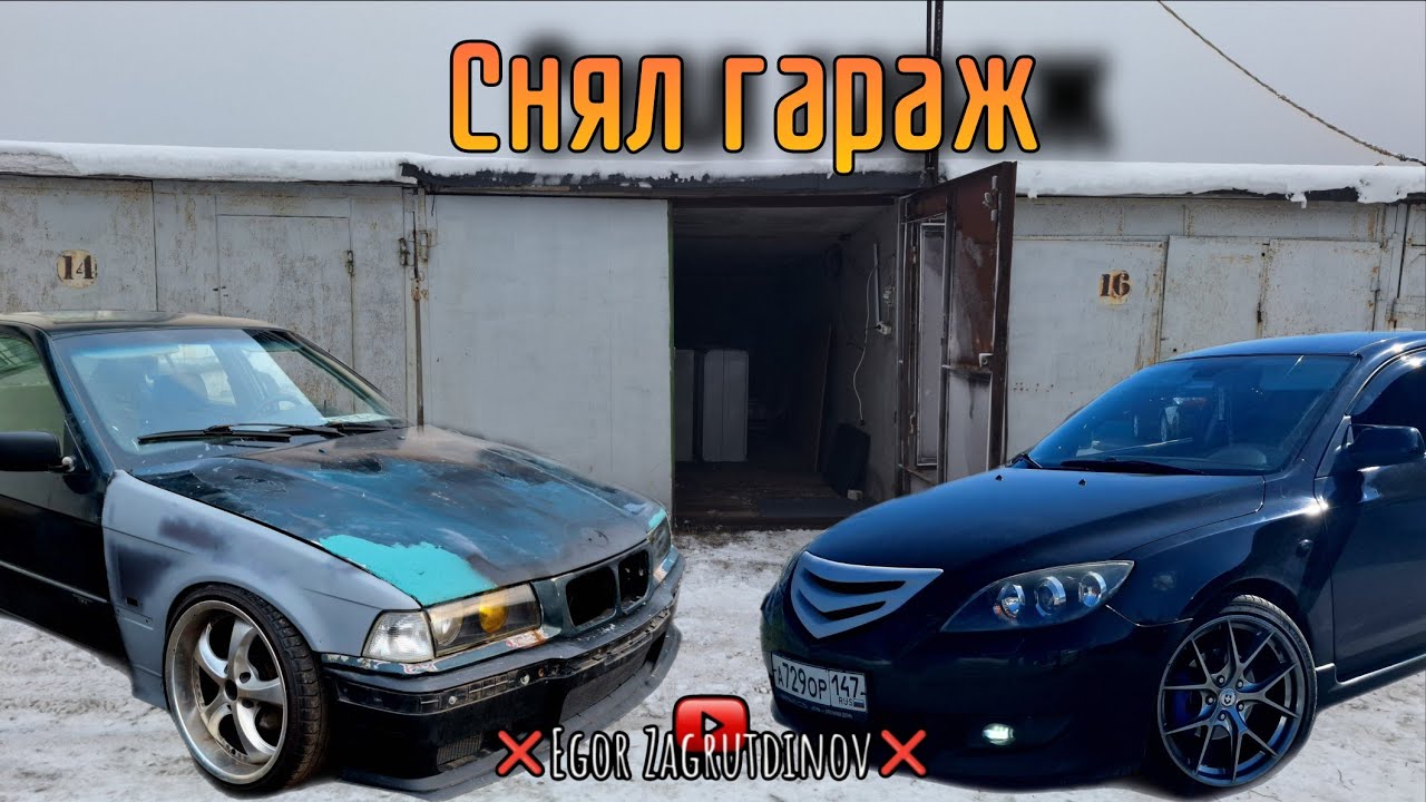 Снял гараж Серия 1