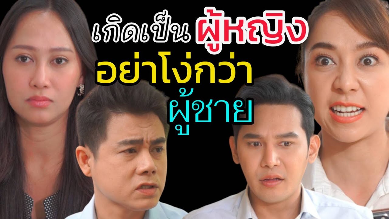 เป็นผู้ชายแท้ๆ ทำไมกล้ายืมเงินผู้หญิง!