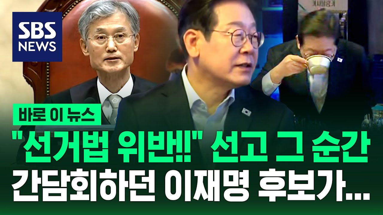 간담회 하던 이재명 후보, '파기환송' 대법 선고에 
