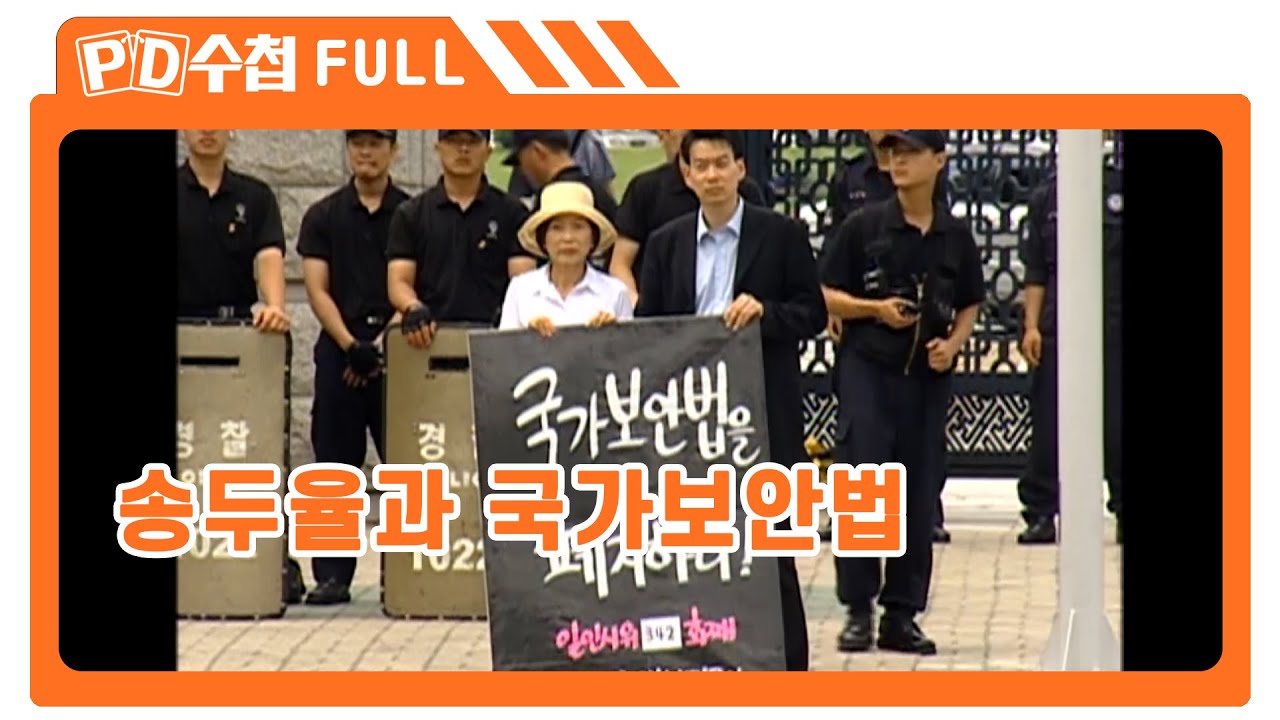 [Full] 송두율과 국가보안법_MBC 2004년 7월 13일 방송