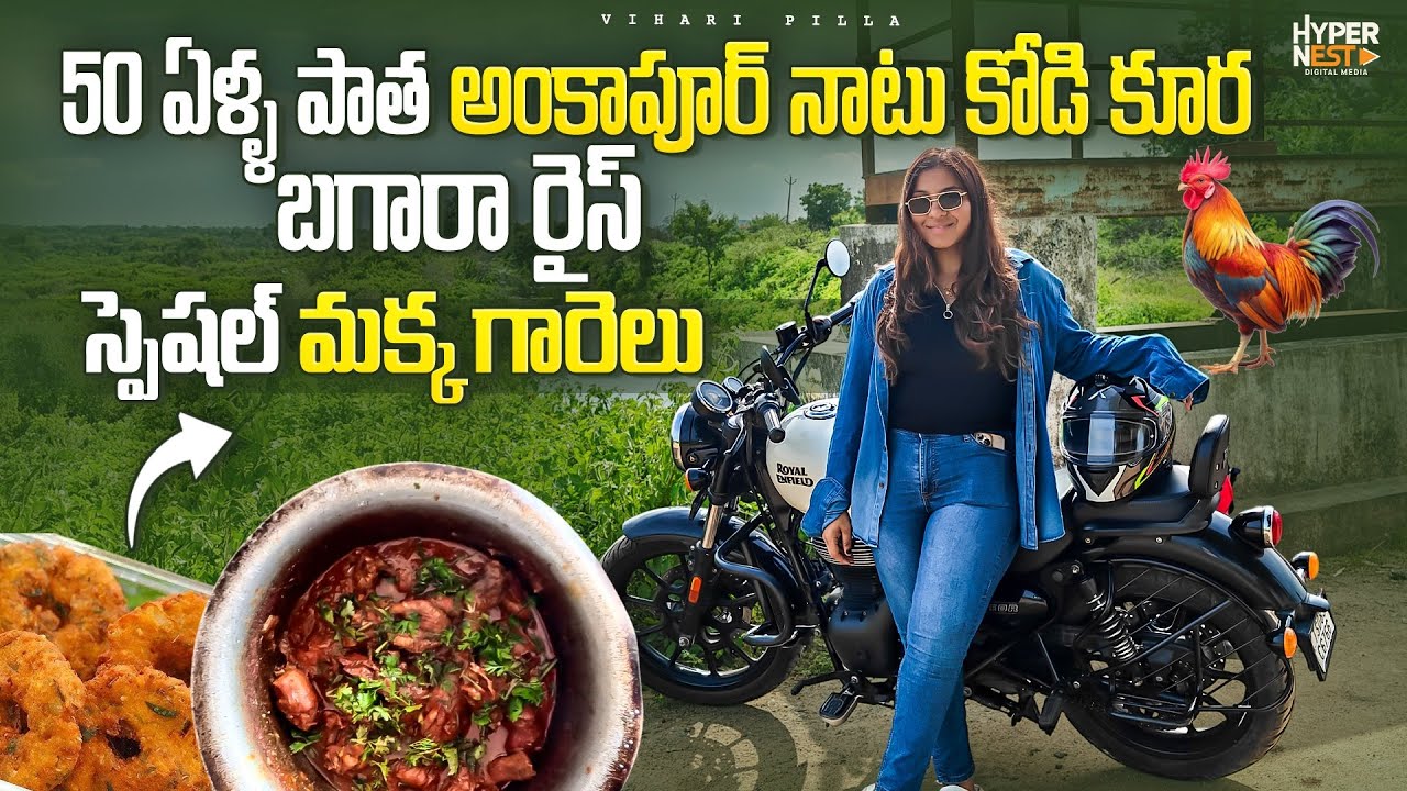 Famous Telangana అంకాపూర్ నాటు కోడి కూర 🍗 |Telangana’s Richest Village | మక్క గారెలు 🌽 Vihari Pilla 