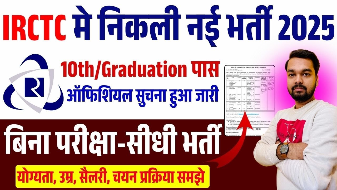 IRCTC में निकली नई भर्ती ऐसे करे ऑनलाइन आवेदन | बिना परीक्षा सीधी भर्ती || IRCTC New Vacancy 2025