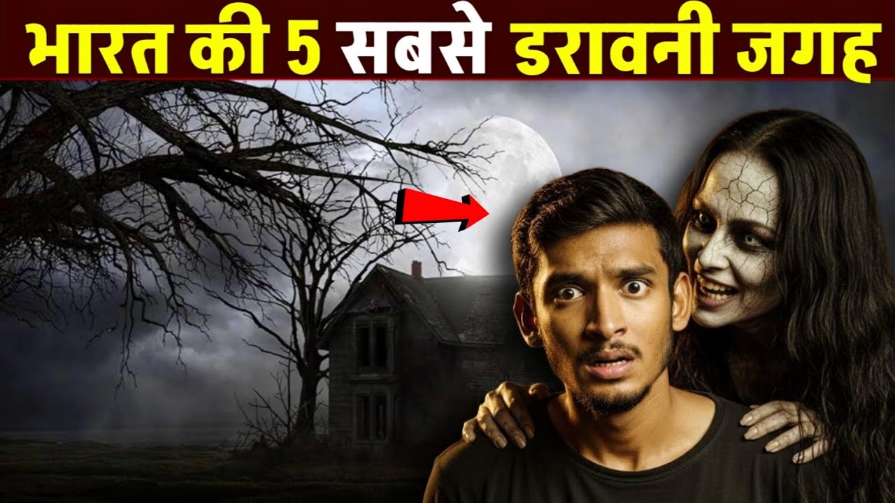 भारत की 5 डरावनी जगहें जहां आज भी आत्माएं भटकती हैं | India's top 5 haunted places 