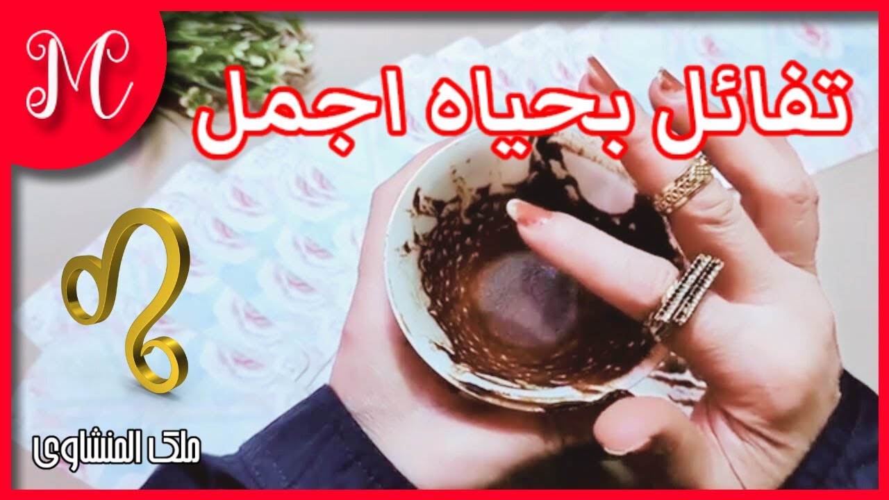 فنجان الأسد برج العظماء💞رموز فنجانك عجيبه💞أبشر وتفائل بحياه اجمل💞