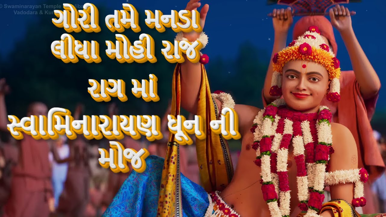 Gori Tame Manda Lidha raag ma swaminarayan dhun  ગોરી તમે મનડા લીધા રાગ માં સ્વામિનારાયણ ધૂન ની મોજ