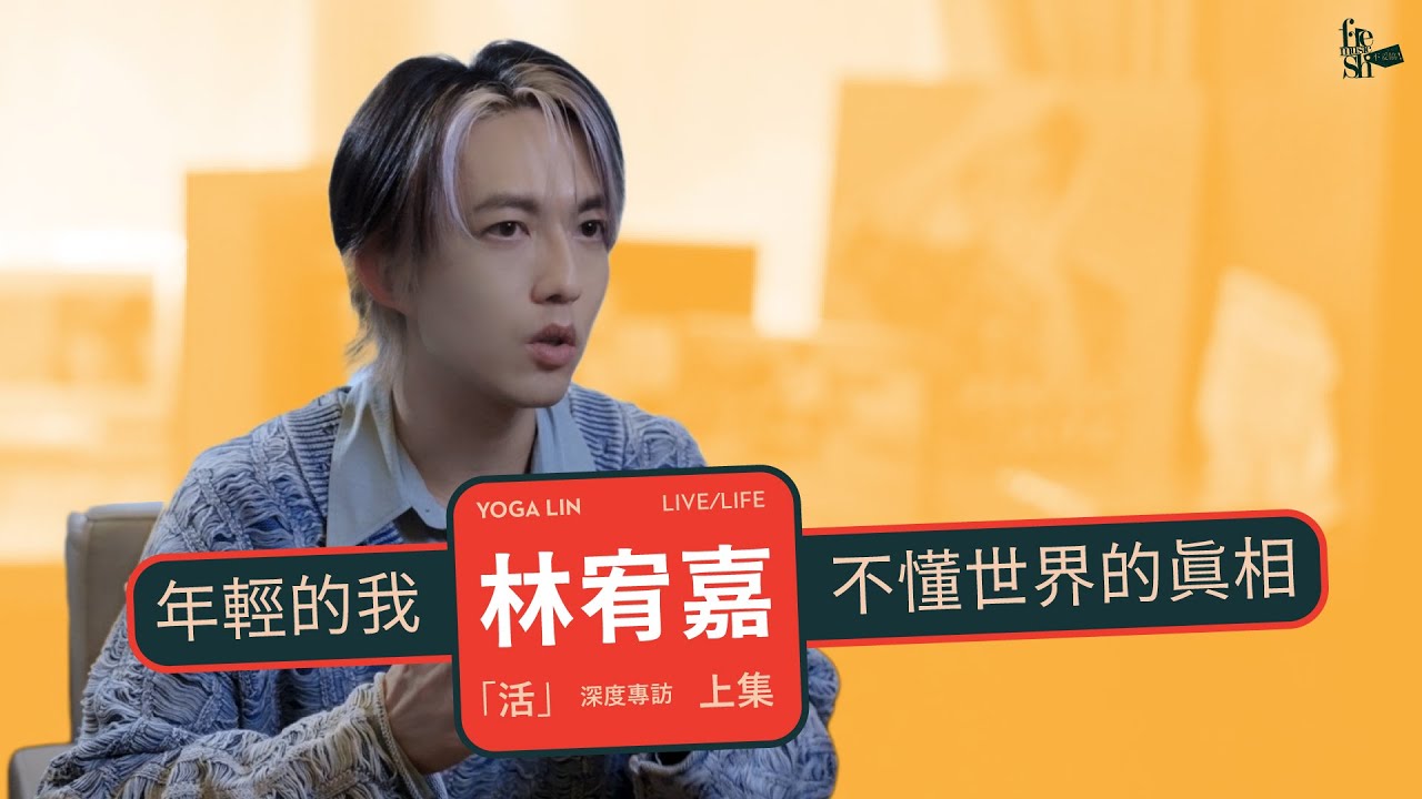 林宥嘉「活」專訪（上集）：年輕的我不懂世界的真相