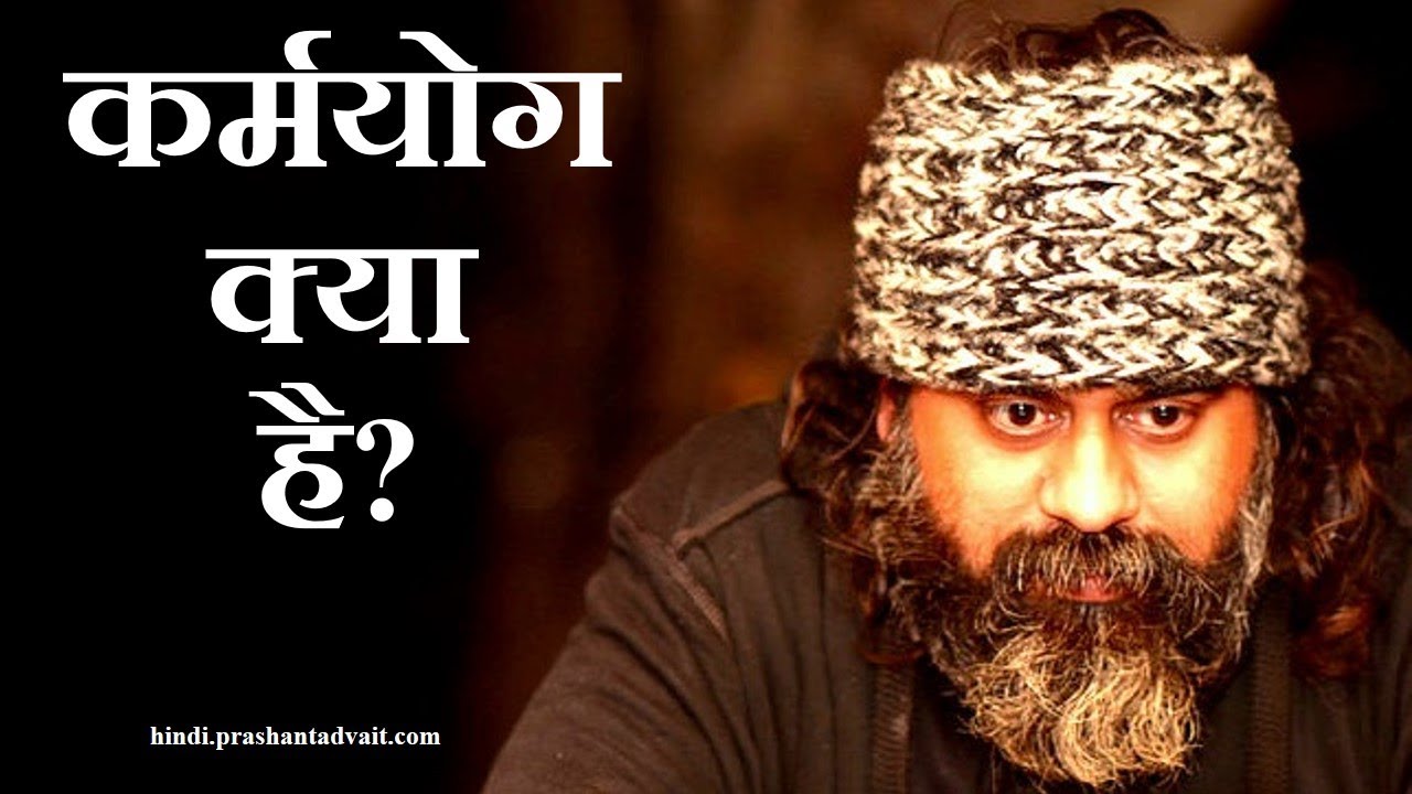 कर्मयोग क्या है? || आचार्य प्रशांत (2015)