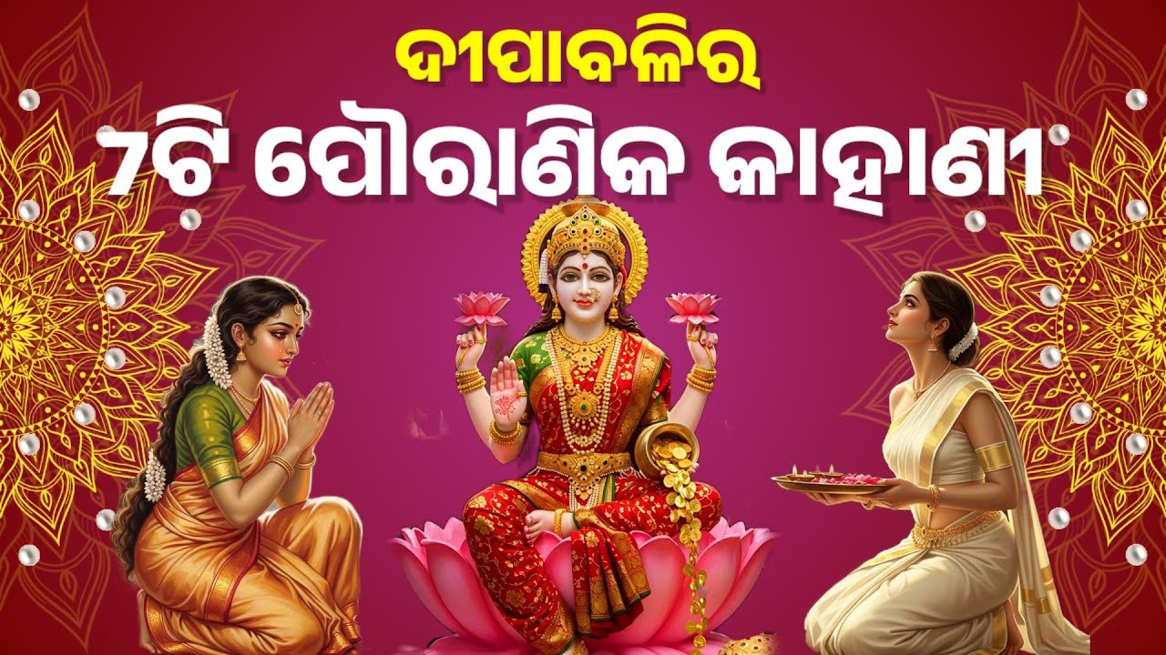 Dipabali Pouranik Katha | Diwali Pouranik Kahani in Odia | Dipabali 2025 #odiastory 
