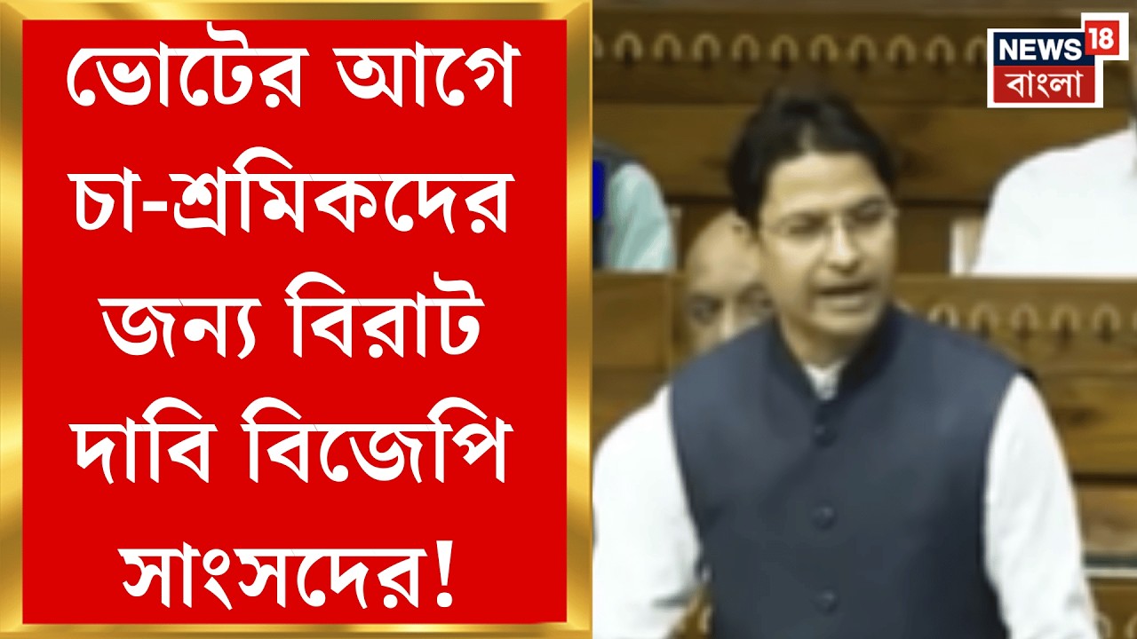 BJP News | চা শ্রমিকদের জন্য কেন্দ্রীয় প্রকল্পের টাকা বরাদ্দ, লোকসভায় দাবি BJP সাংসদ রাজু বিস্তার!|