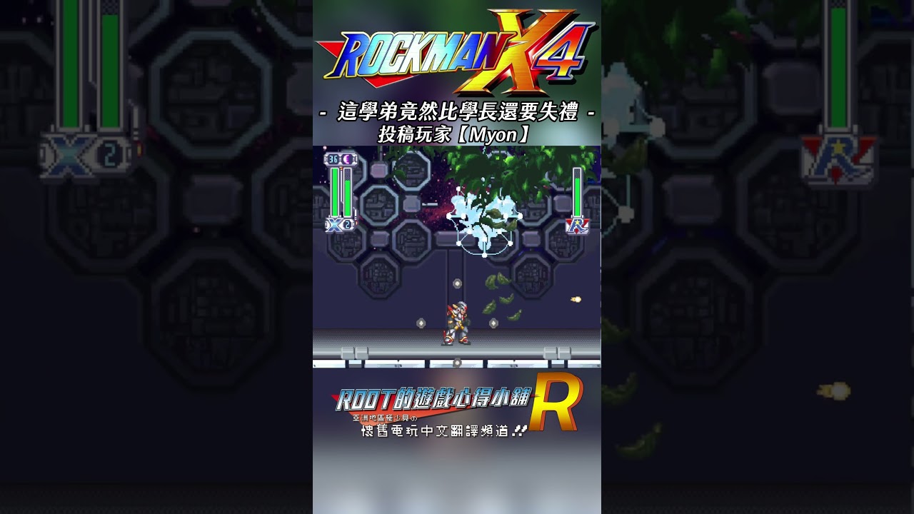 【Root】這學弟比學長還失禮《洛克人X4》【Myon】#RockmanX4 #megamanx4 #shorts #root的遊戲心得小舖